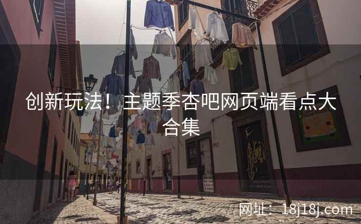 创新玩法！主题季杏吧网页端看点大合集