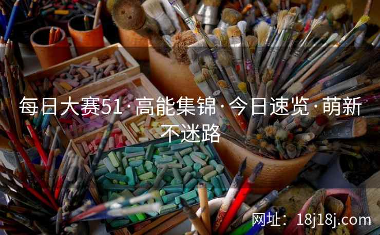 每日大赛51·高能集锦·今日速览·萌新不迷路