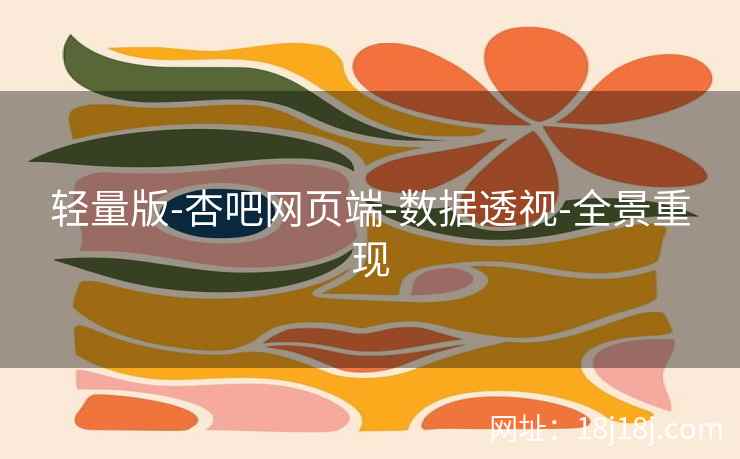 轻量版-杏吧网页端-数据透视-全景重现