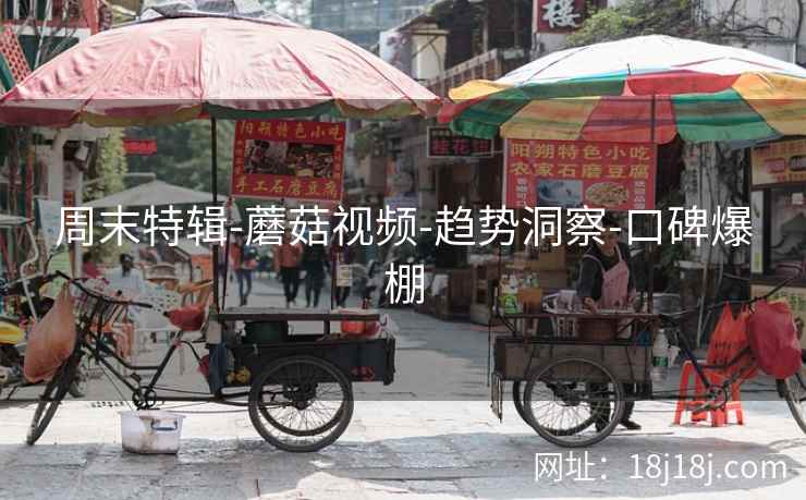 周末特辑-蘑菇视频-趋势洞察-口碑爆棚  第2张