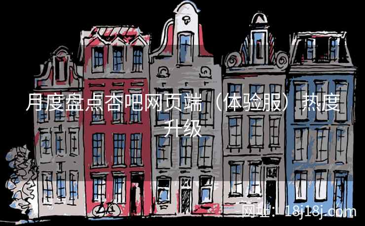 月度盘点杏吧网页端（体验服）热度升级