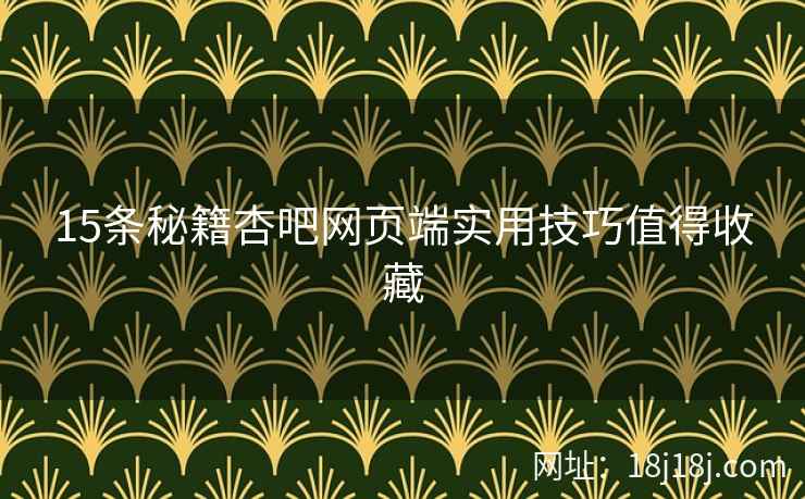 15条秘籍杏吧网页端实用技巧值得收藏