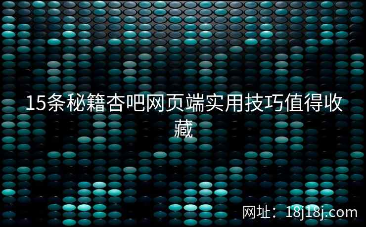 15条秘籍杏吧网页端实用技巧值得收藏