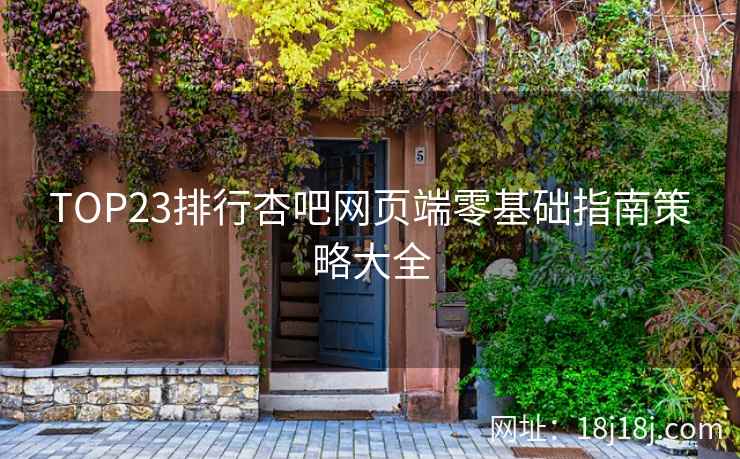 TOP23排行杏吧网页端零基础指南策略大全