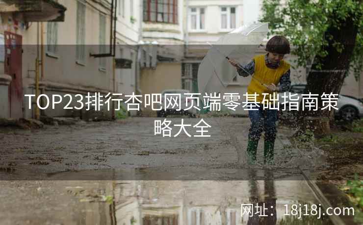 TOP23排行杏吧网页端零基础指南策略大全