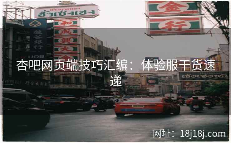 杏吧网页端技巧汇编：体验服干货速递