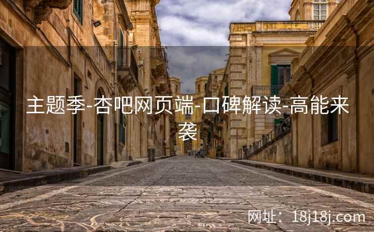 主题季-杏吧网页端-口碑解读-高能来袭