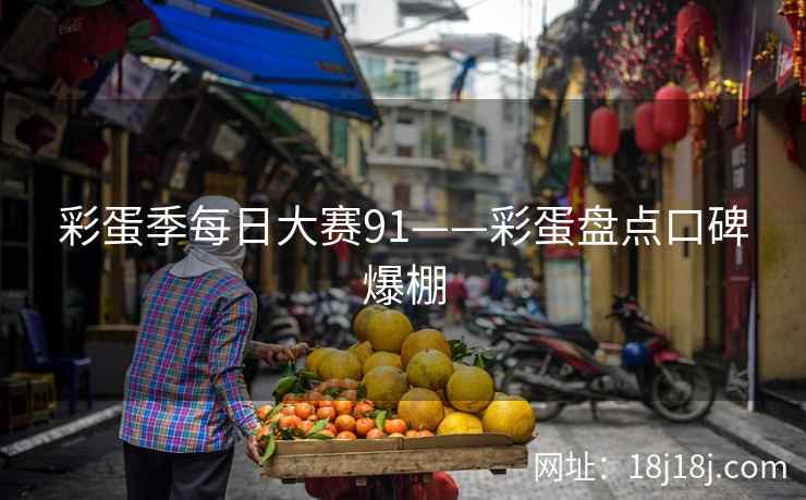 彩蛋季每日大赛91——彩蛋盘点口碑爆棚