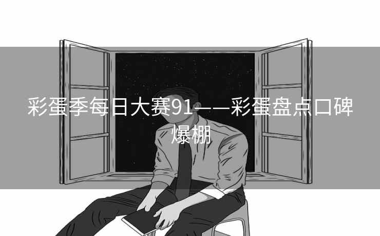 彩蛋季每日大赛91——彩蛋盘点口碑爆棚