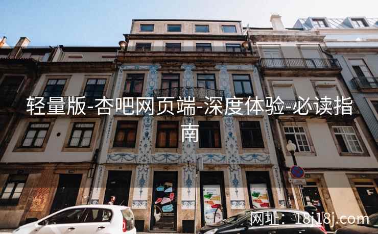 轻量版-杏吧网页端-深度体验-必读指南