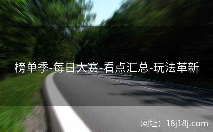 榜单季-每日大赛-看点汇总-玩法革新