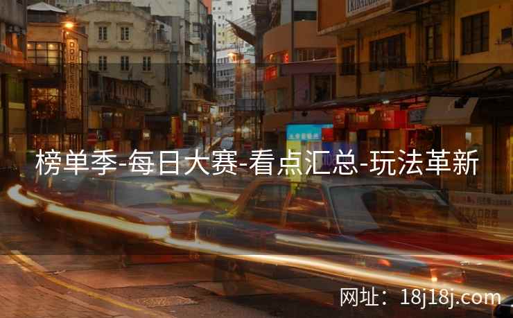 榜单季-每日大赛-看点汇总-玩法革新