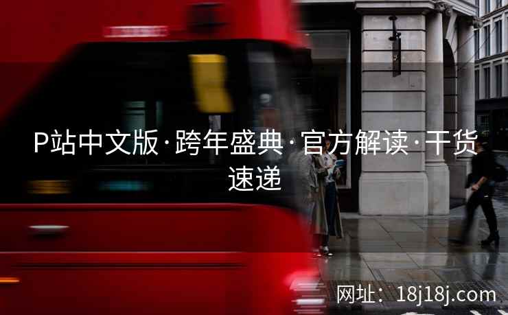 P站中文版·跨年盛典·官方解读·干货速递