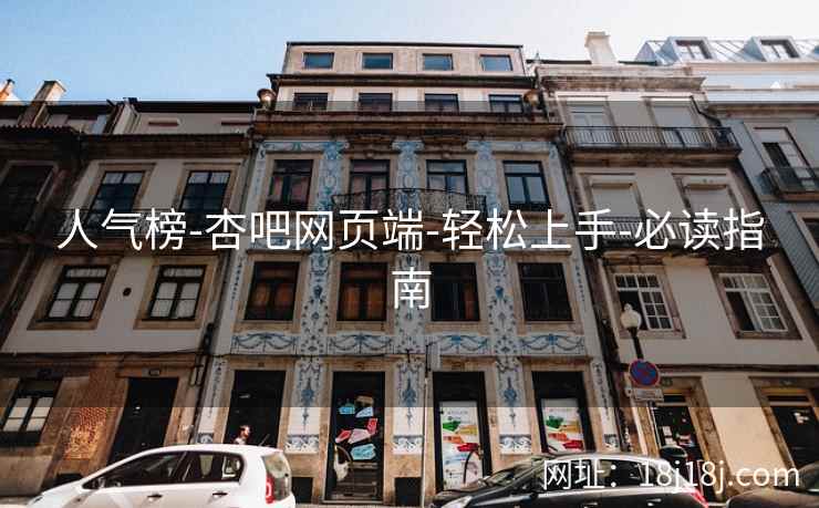 人气榜-杏吧网页端-轻松上手-必读指南