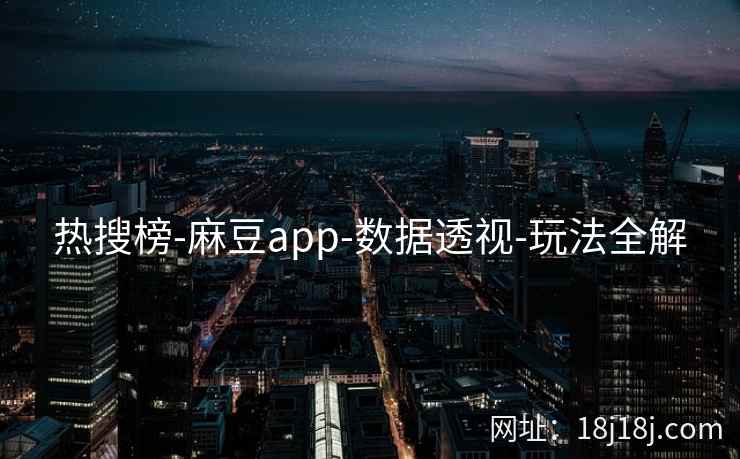热搜榜-麻豆app-数据透视-玩法全解