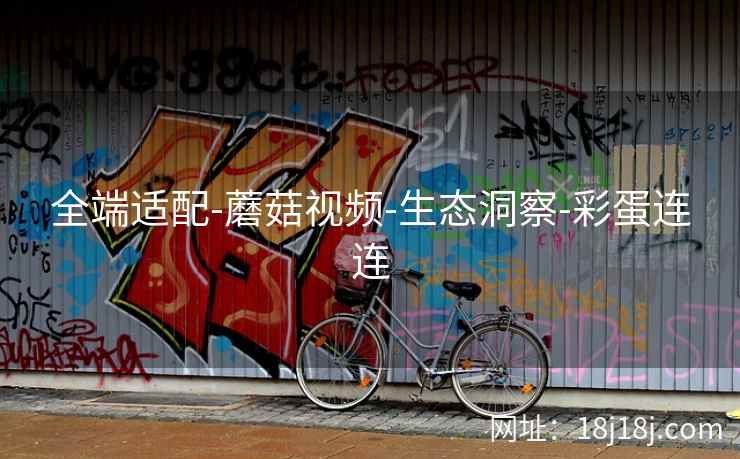 全端适配-蘑菇视频-生态洞察-彩蛋连连