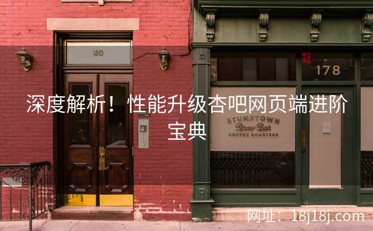 深度解析！性能升级杏吧网页端进阶宝典  第2张