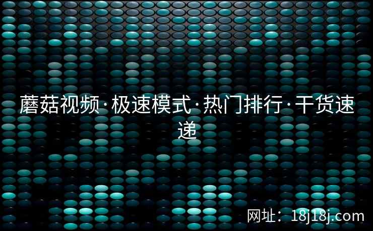 蘑菇视频·极速模式·热门排行·干货速递  第2张