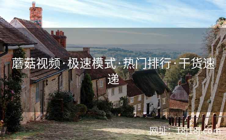 蘑菇视频·极速模式·热门排行·干货速递  第1张