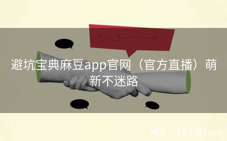 避坑宝典麻豆app官网（官方直播）萌新不迷路  第1张