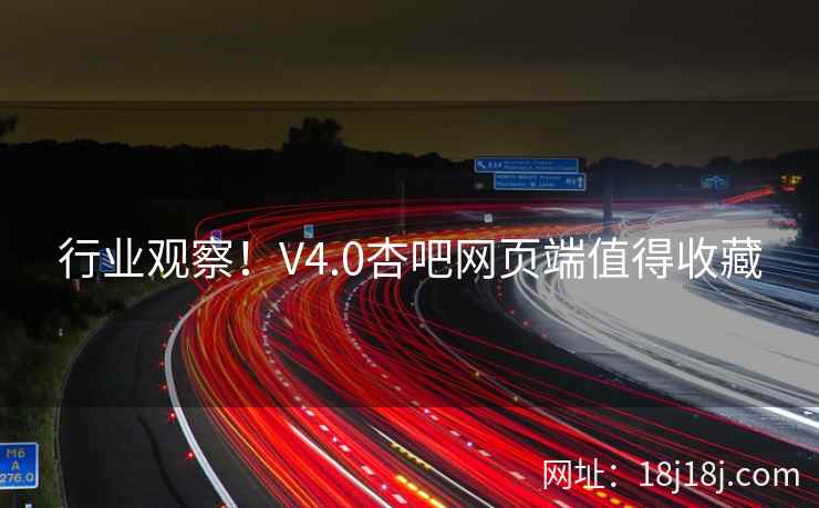 行业观察！V4.0杏吧网页端值得收藏  第2张