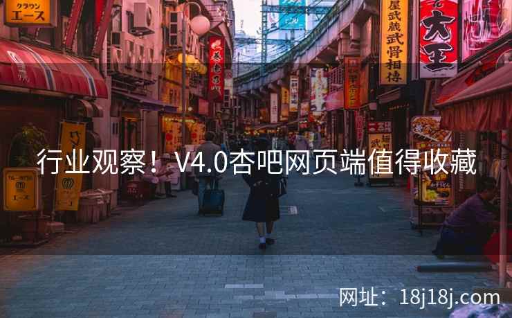 行业观察！V4.0杏吧网页端值得收藏  第1张