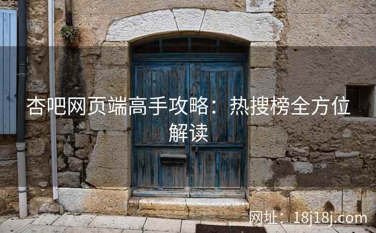 杏吧网页端高手攻略：热搜榜全方位解读  第2张