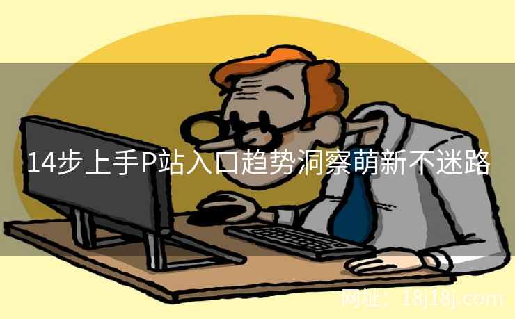 14步上手P站入口趋势洞察萌新不迷路