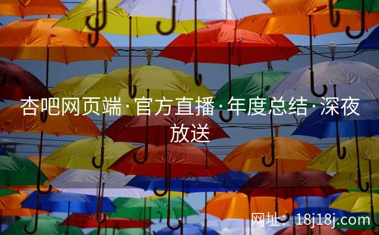 杏吧网页端·官方直播·年度总结·深夜放送