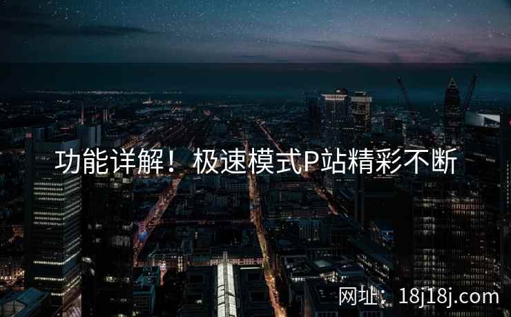 功能详解！极速模式P站精彩不断  第1张
