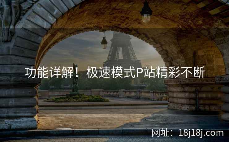 功能详解！极速模式P站精彩不断  第2张