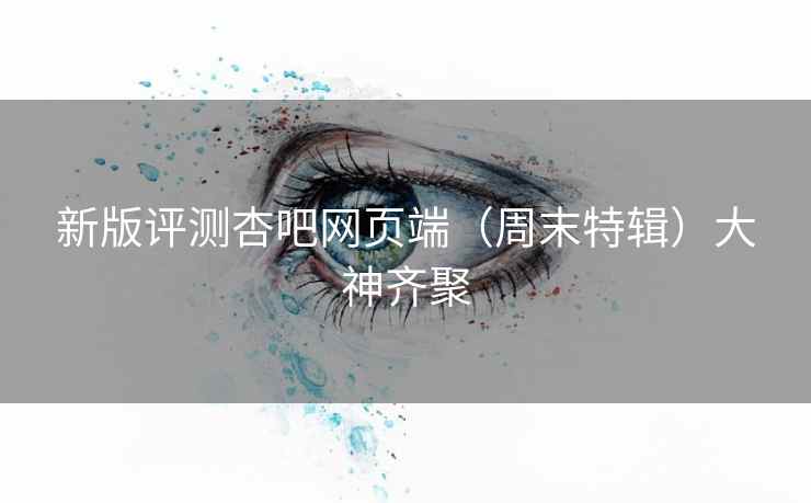 新版评测杏吧网页端（周末特辑）大神齐聚  第2张