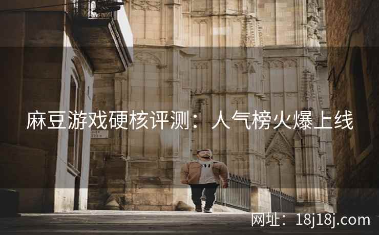 麻豆游戏硬核评测：人气榜火爆上线  第2张