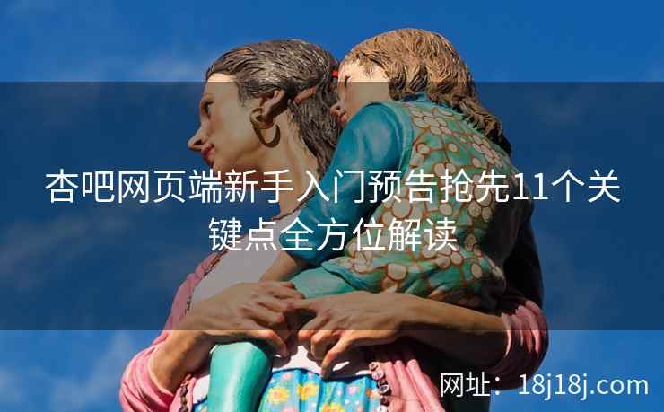 杏吧网页端新手入门预告抢先11个关键点全方位解读  第1张