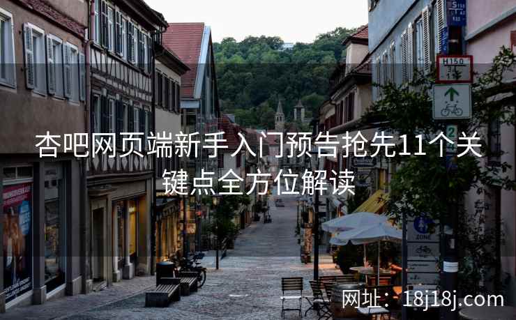 杏吧网页端新手入门预告抢先11个关键点全方位解读  第2张