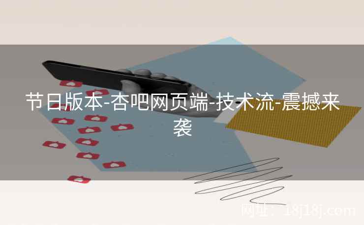 节日版本-杏吧网页端-技术流-震撼来袭  第2张
