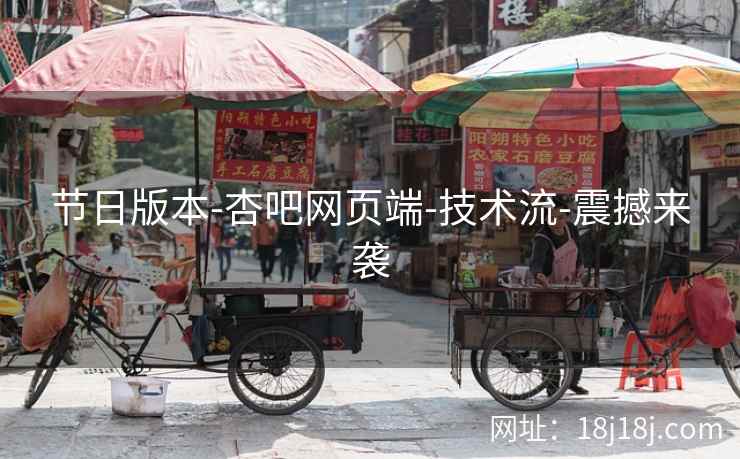 节日版本-杏吧网页端-技术流-震撼来袭  第1张