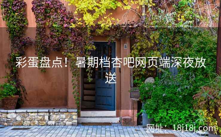 彩蛋盘点！暑期档杏吧网页端深夜放送  第2张