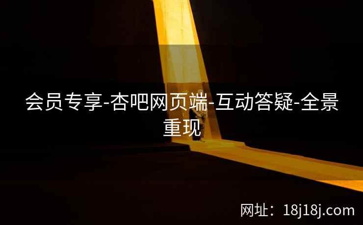 会员专享-杏吧网页端-互动答疑-全景重现  第2张
