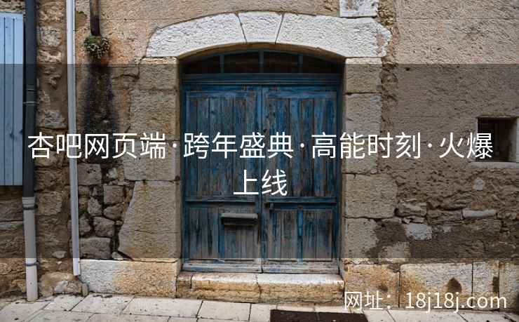 杏吧网页端·跨年盛典·高能时刻·火爆上线  第2张
