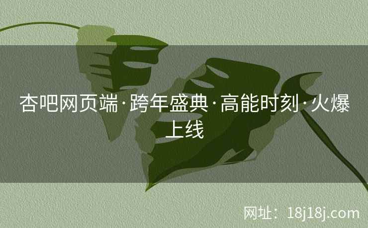 杏吧网页端·跨年盛典·高能时刻·火爆上线  第1张