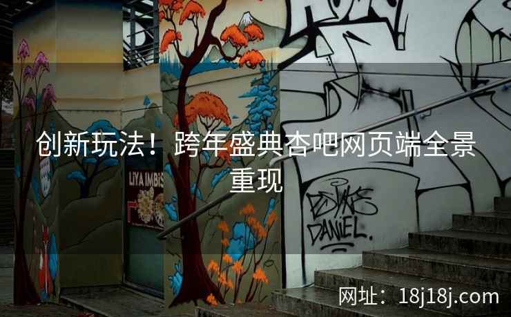 创新玩法！跨年盛典杏吧网页端全景重现