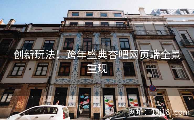 创新玩法！跨年盛典杏吧网页端全景重现  第2张