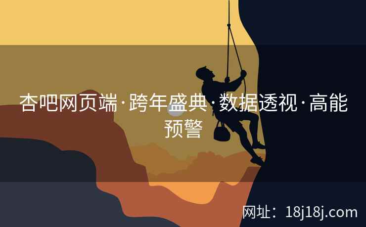 杏吧网页端·跨年盛典·数据透视·高能预警