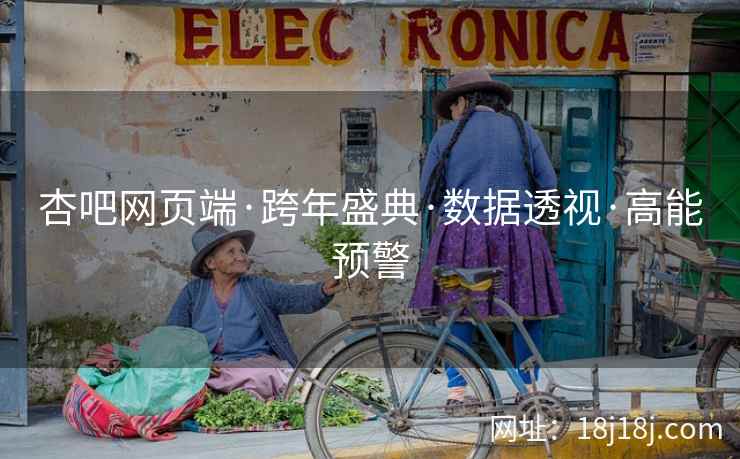 杏吧网页端·跨年盛典·数据透视·高能预警