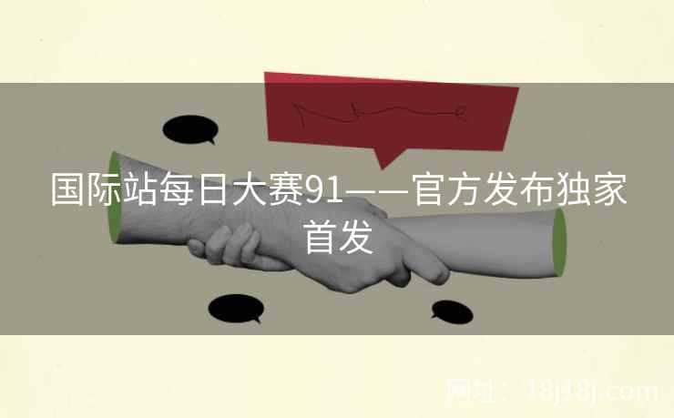 国际站每日大赛91——官方发布独家首发