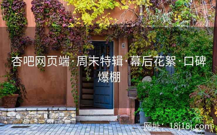 杏吧网页端·周末特辑·幕后花絮·口碑爆棚