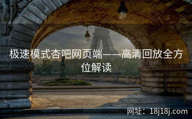 极速模式杏吧网页端——高清回放全方位解读