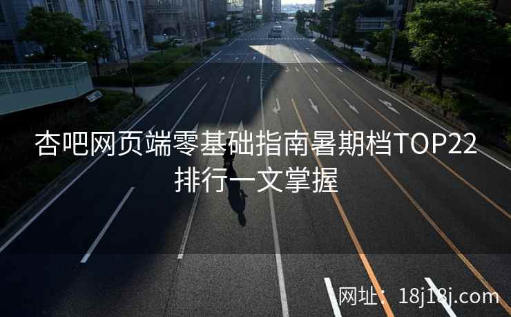杏吧网页端零基础指南暑期档TOP22排行一文掌握