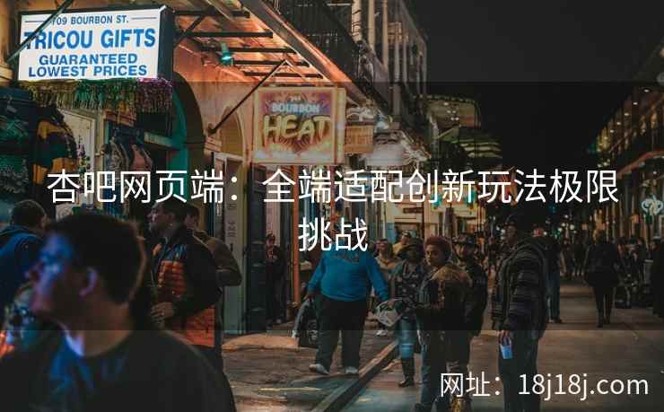 杏吧网页端：全端适配创新玩法极限挑战